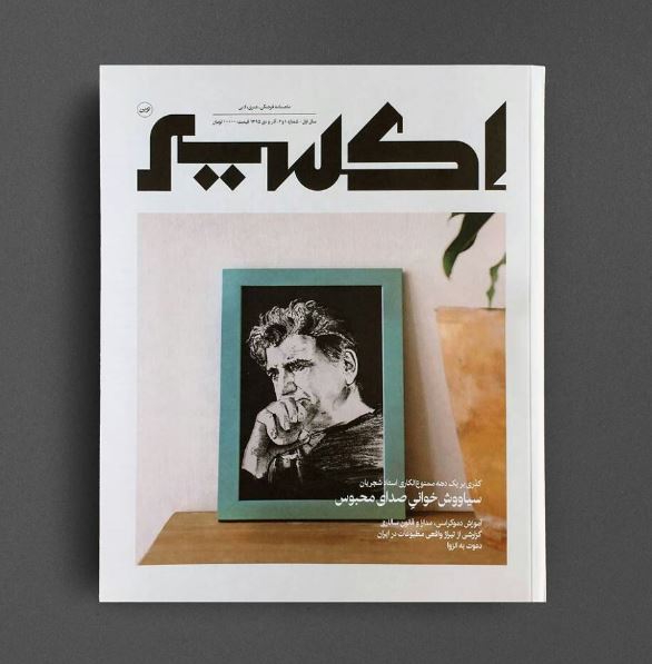 ماهنامه آینده روشن یکی از بهترین ماهنامه ها